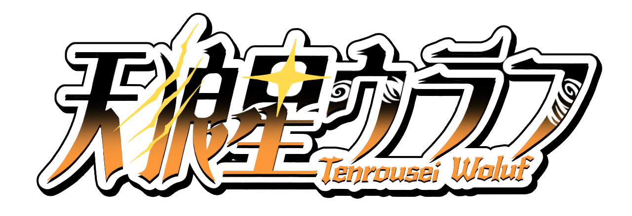 星の軌跡 -男性Vtuber・天狼星ウラフの舞台裏-